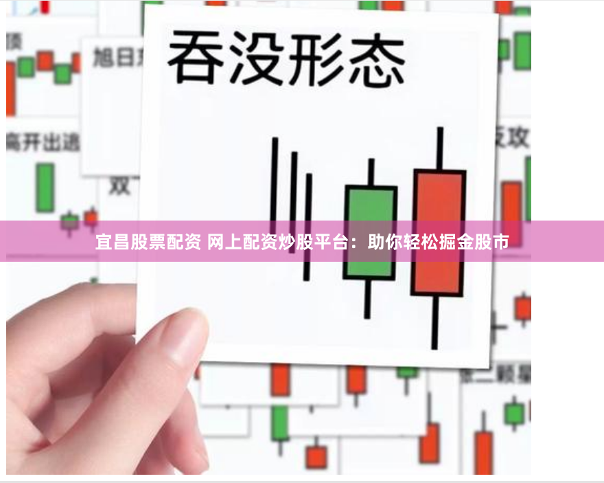 宜昌股票配资 网上配资炒股平台：助你轻松掘金股市