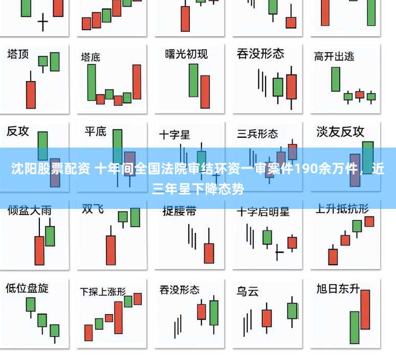 沈阳股票配资 十年间全国法院审结环资一审案件190余万件，近三年呈下降态势