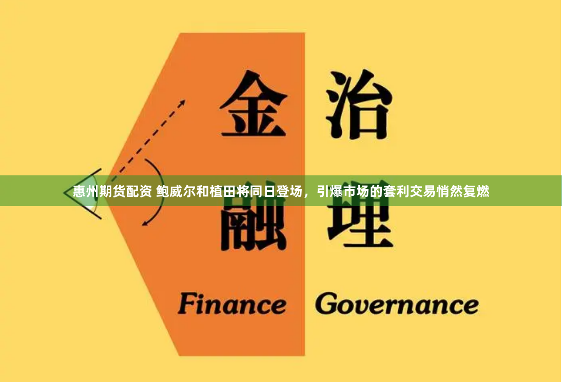 惠州期货配资 鲍威尔和植田将同日登场，引爆市场的套利交易悄然复燃