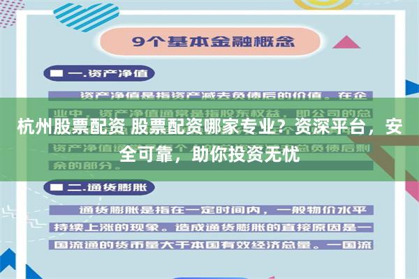 杭州股票配资 股票配资哪家专业？资深平台，安全可靠，助你投资无忧